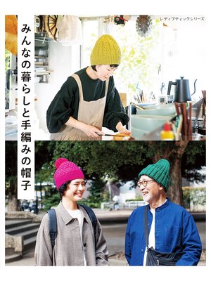 cover image of みんなの暮らしと手編みの帽子